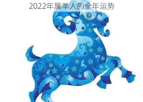 2022年属羊人的全年运势-第2张图片-滋味星座网