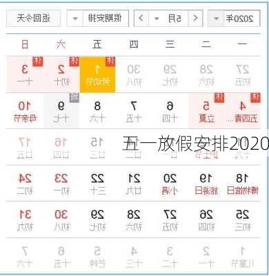 五一放假安排2020