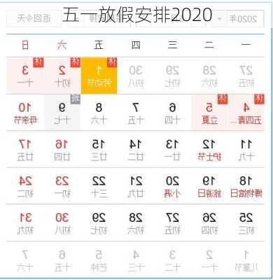 五一放假安排2020-第1张图片-滋味星座网