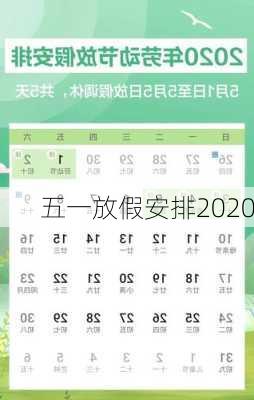 五一放假安排2020-第3张图片-滋味星座网