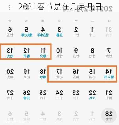 2021春节是在几月几日-第3张图片-滋味星座网