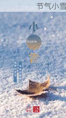 节气小雪-第2张图片-滋味星座网