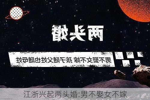 江浙兴起两头婚:男不娶女不嫁-第2张图片-滋味星座网