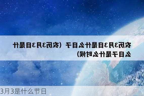 3月3是什么节日-第3张图片-滋味星座网