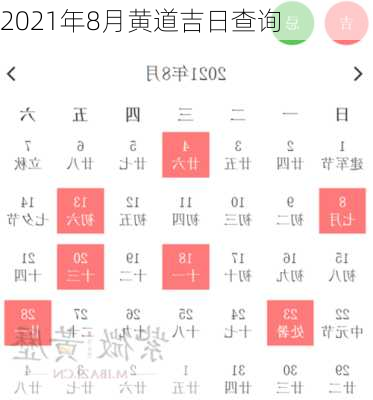 2021年8月黄道吉日查询-第1张图片-滋味星座网