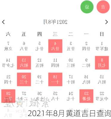 2021年8月黄道吉日查询