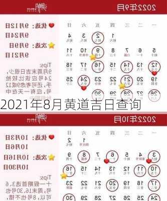 2021年8月黄道吉日查询-第2张图片-滋味星座网