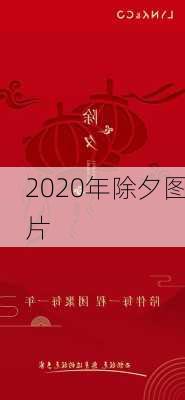 2020年除夕图片-第2张图片-滋味星座网