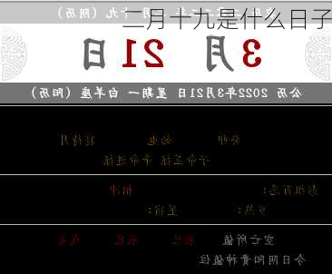 二月十九是什么日子-第1张图片-滋味星座网