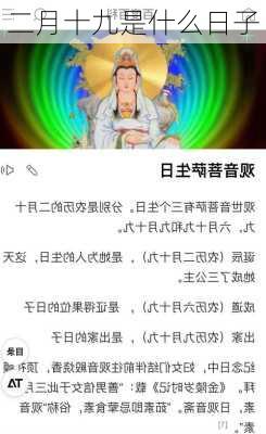 二月十九是什么日子-第2张图片-滋味星座网