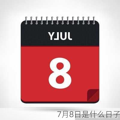 7月8日是什么日子-第3张图片-滋味星座网