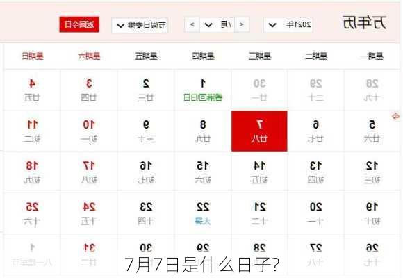 7月7日是什么日子?-第3张图片-滋味星座网