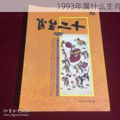 1993年属什么生肖