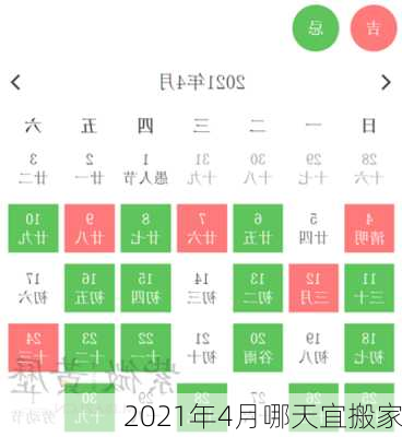 2021年4月哪天宜搬家-第1张图片-滋味星座网