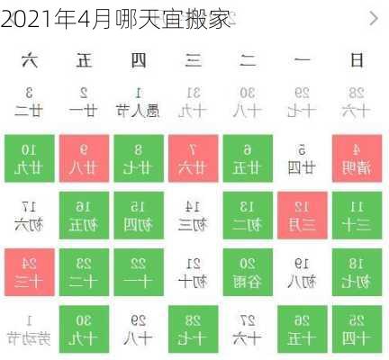 2021年4月哪天宜搬家-第3张图片-滋味星座网