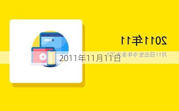 2011年11月11日-第3张图片-滋味星座网