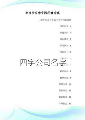 四字公司名字-第2张图片-滋味星座网