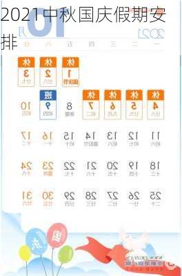 2021中秋国庆假期安排-第2张图片-滋味星座网