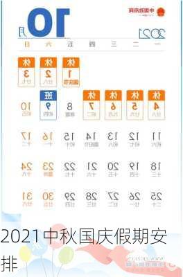 2021中秋国庆假期安排-第2张图片-滋味星座网