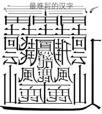 最难写的汉字-第1张图片-滋味星座网