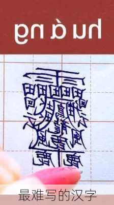 最难写的汉字-第3张图片-滋味星座网