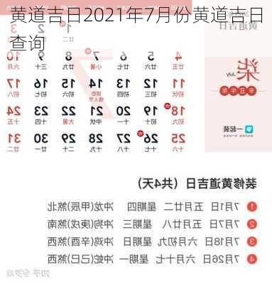 黄道吉日2021年7月份黄道吉日查询-第2张图片-滋味星座网