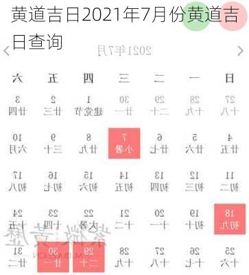 黄道吉日2021年7月份黄道吉日查询