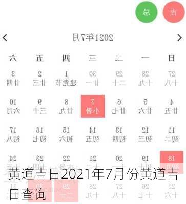 黄道吉日2021年7月份黄道吉日查询