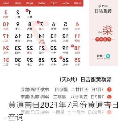 黄道吉日2021年7月份黄道吉日查询-第2张图片-滋味星座网