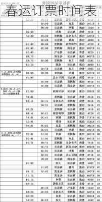 春运订票时间表-第2张图片-滋味星座网