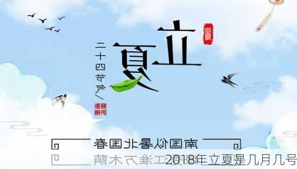 2018年立夏是几月几号-第3张图片-滋味星座网