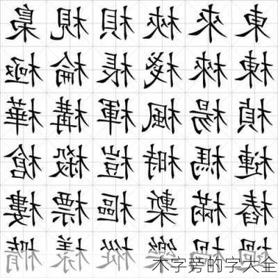 木字旁的字大全-第3张图片-滋味星座网