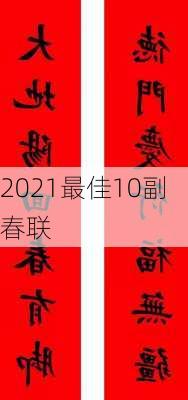 2021最佳10副春联-第1张图片-滋味星座网