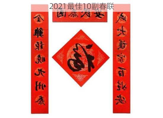 2021最佳10副春联-第3张图片-滋味星座网