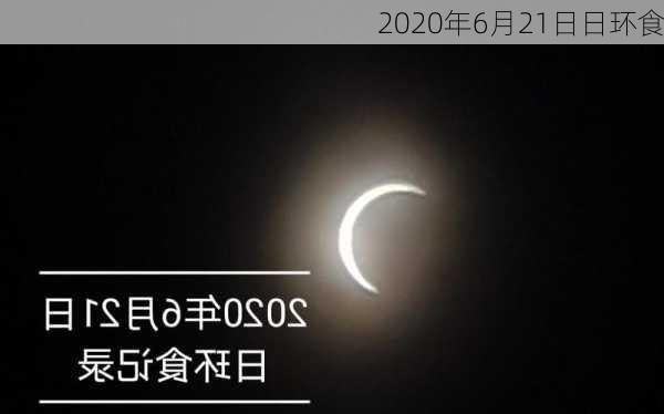 2020年6月21日日环食-第3张图片-滋味星座网