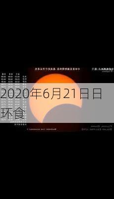 2020年6月21日日环食-第2张图片-滋味星座网