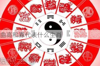 曲高和寡代表什么生肖