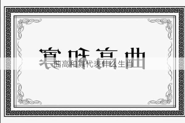 曲高和寡代表什么生肖-第2张图片-滋味星座网