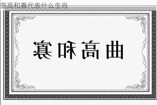 曲高和寡代表什么生肖-第2张图片-滋味星座网