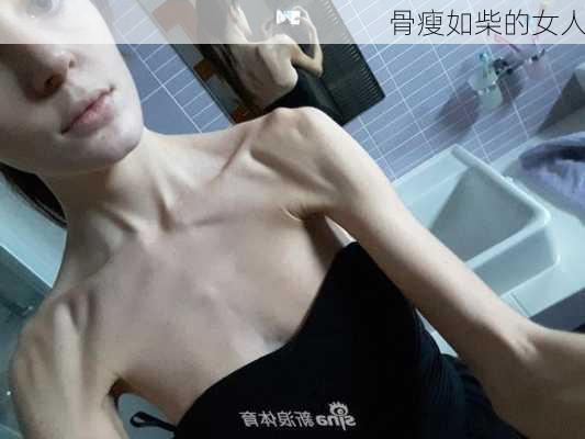 骨瘦如柴的女人-第3张图片-滋味星座网