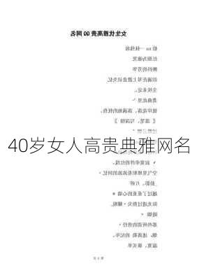 40岁女人高贵典雅网名-第1张图片-滋味星座网