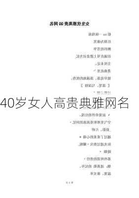 40岁女人高贵典雅网名