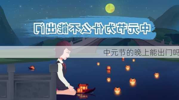 中元节的晚上能出门吗-第3张图片-滋味星座网