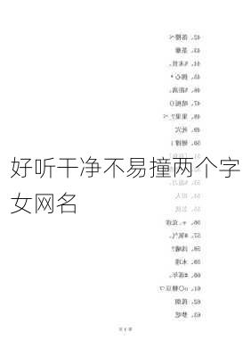 好听干净不易撞两个字女网名-第3张图片-滋味星座网