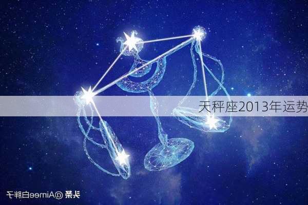 天秤座2013年运势-第3张图片-滋味星座网