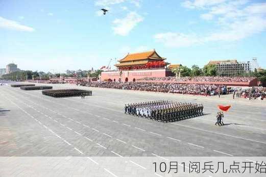 10月1阅兵几点开始-第1张图片-滋味星座网