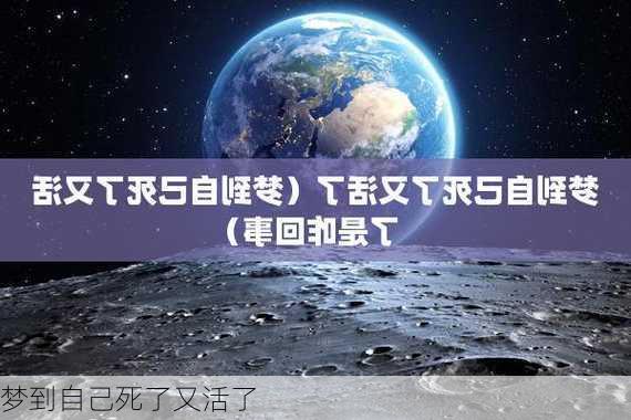 梦到自己死了又活了-第3张图片-滋味星座网