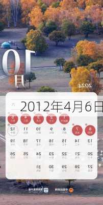 2012年4月6日-第2张图片-滋味星座网