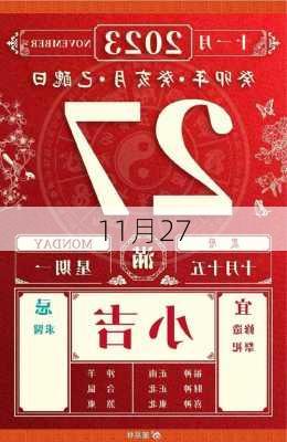 11月27-第3张图片-滋味星座网