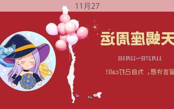 11月27-第2张图片-滋味星座网